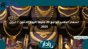 أسعار الذهب تتراجع 20 جنيها اليوم الاثنين 7 أبريل 2025.